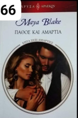 Πάθος και αμαρτία Αρλεκιν Χρυσά Νο 1766