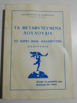 Τα μεταφυτευμενα λουλούδια - το χωριό Φίλια Καλαβρύτων