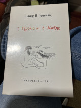 Η Τζούλια κι ο αλεξης