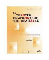 Η τεχνική εναρμόνισης της μελωδίας