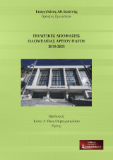 Πολιτικές Αποφάσεις Ολομέλειας Αρείου Πάγου 2010-2023: Πρόλογος Κάτια Παπαδημητροπούλου ,Εφέτης
