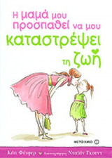 Η ΜΑΜΑ ΜΟΥ ΠΡΟΣΠΑΘΕΙ ΝΑ ΜΟΥ ΚΑΤΑΣΤΡΕΨΕΙ ΤΗ ΖΩΗ