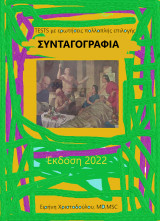 Συνταγογραφία Testbook 2022