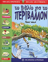 ΤΟ ΒΙΒΛΙΟ ΓΙΑ ΤΟ ΠΕΡΙΒΑΛΛΟΝ