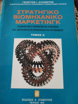 Στρατηγικό βιομηχανικό Μάρκετινγκ