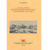 ΛΑΙΚΗ ΛΑΤΡΕΙΑ ΚΑΙ ΘΡΗΣΚΕΥΤΙΚΗ ΣΥΜΠΕΡΙΦΟΡΑ ΤΩΝ ΚΑΤΟΙΚΩΝ ΤΗΣ ΣΑΜΟΥ