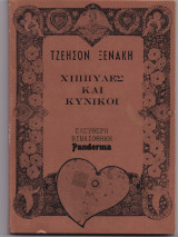 Χίππυδες & Κυνικοί