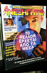Περιοδικό Ανεξήγητο [Τεύχος 126, Μάρτιος 1998]