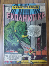 Τα καλύτερα κόμικς Εκπληκτικά 112