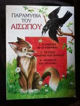 Παραμύθια του Αισώπου 2