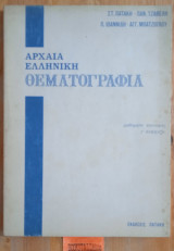 Αρχαία ελληνική θεματογραφία