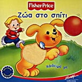 Ζώα στο σπίτι