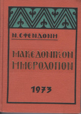 Μακεδονικόν Ημερολόγιον 1973