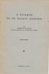Ο Σεισμός εν τη Παλαιά Διαθήκη