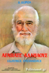 ΑΓΑΠΑΤΕ ΑΛΛΗΛΟΥΣ