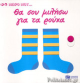 ΘΑ ΣΟΥ ΜΙΛΗΣΩ ΓΙΑ ΤΑ ΡΟΥΧΑ