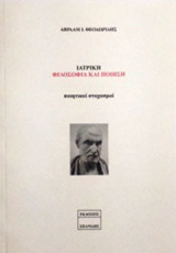 Ιατρική, φιλοσοφία και ποίηση: Ποιητικοί στοχασμοί
