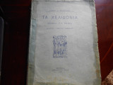 ''Τα χελιδόνια ''