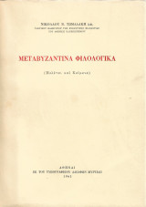 Μεταβυζαντινά φιλολογικά