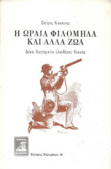 Η ωραια Φιλομηλα και αλλα ζωα