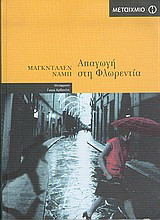 ΑΠΑΓΩΓΗ ΣΤΗ ΦΛΩΡΕΝΤΙΑ