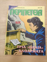 Περιπέτεια 836(557)