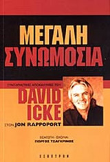 Μεγάλη συνωμοσία
