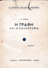 Η γραφή και η καλλιγραφία