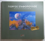 Γιώργος Σταθόπουλος Τρόπαια Χαρμόεντα. Ζωγραφική