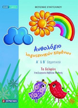 Ανθολόγιο λογοτεχνικών κειμένων Α & Β Δημοτικού