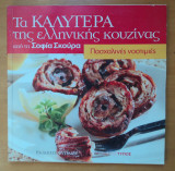 Τα καλύτερα της ελληνικής κουζίνας