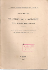 Το έργον και η μόρφωσις του βιβλιοθηκάριου