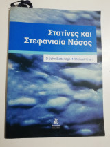Στατινες και στεφανιαία νόσος