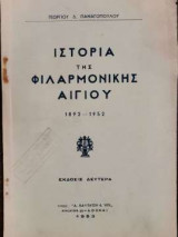 Ιστορία της Φιλαρμονικής Αιγίου 1892-1952