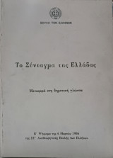 Το Σύνταγμα της Ελλάδας