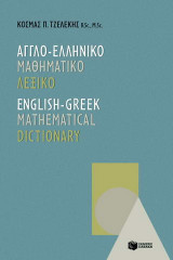 Αγγλο-Eλληνικό μαθηματικό λεξικό