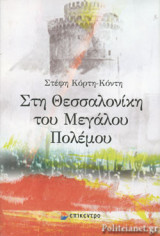 ΣΤΗ ΘΕΣΣΑΛΟΝΙΚΗ ΤΟΥ ΜΕΓΑΛΟΥ ΠΟΛΕΜΟΥ