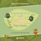 Ανακαλύπτοντας τους αρχαίους θησαυρούς της ελιάς