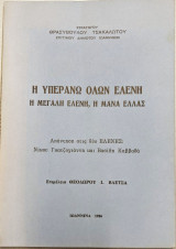 Η ΥΠΕΡΑΝΩ ΟΛΩΝ ΕΛΕΝΗ - Η ΜΕΓΑΛΗ ΕΛΕΝΗ Η ΜΑΝΑ ΕΛΛΑΣ
