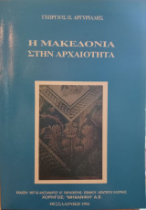 Η Μακεδονία στην Αρχαιότητα