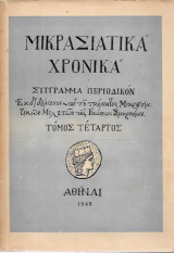 Δ' ΜΙΚΡΑΣΙΑΤΙΚΑ ΧΡΟΝΙΚΑ 1948 - ΣΥΓΓΡΑΜΜΑ ΠΕΡΙΟΔΙΚΟΝ