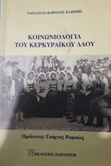 ΚΟΙΝΩΝΙΟΛΟΓΙΑ ΤΟΥ ΚΕΡΚΥΡΑΙΚΟΥ ΛΑΟΥ