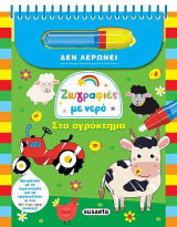 Ζωγραφιές με νερό-Στο αγρόκτημα