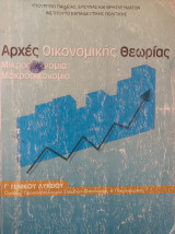 Αρχές Οικονομικής Θεωρίας (Γ΄ Γενικού Λυκείου)