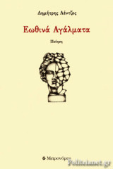 ΕΩΘΙΝΑ ΑΓΑΛΜΑΤΑ