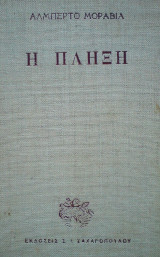 Η πλήξη (Αλμπέρτο Μοράβια). Βιβλιοδετημένη έκδοση