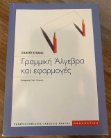 Γραμμική Άλγεβρα και εφαρμογές