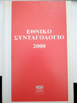 Εθνικό συνταγολόγιο 2000