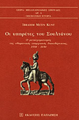 ΟΙ ΥΠΗΡΕΤΕΣ ΤΟΥ ΣΟΥΛΤΑΝΟΥ