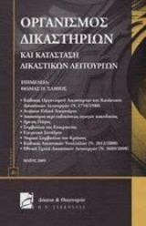 Οργανισμός δικαστηρίων και κατάσταση δικαστικών λειτουργών
